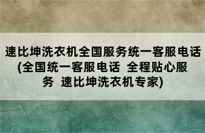 速比坤洗衣机全国服务统一客服电话(全国统一客服电话  全程贴心服务  速比坤洗衣机专家)